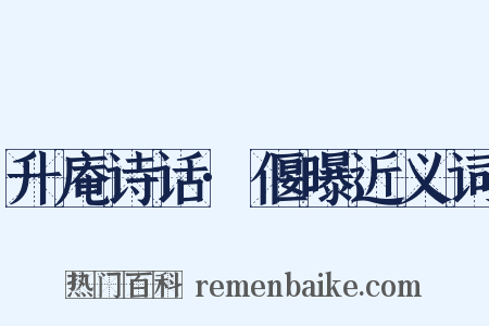 升庵诗话·偃曝近义词是什么意思的图片